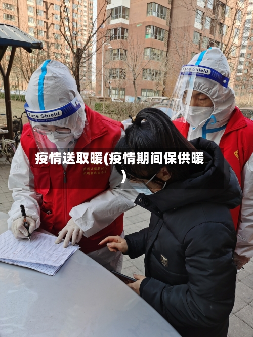 疫情送取暖(疫情期间保供暖)