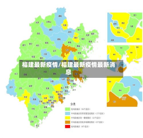 福建最新疫情/福建最新疫情最新消息