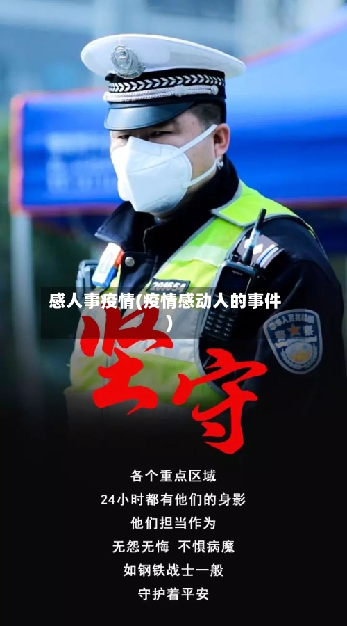 感人事疫情(疫情感动人的事件)