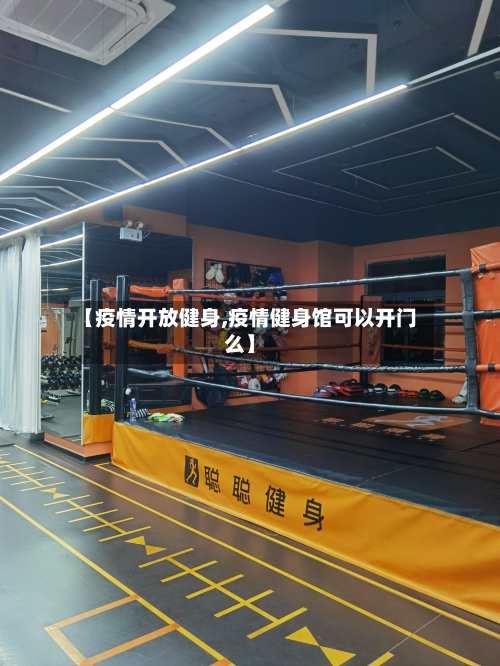 【疫情开放健身,疫情健身馆可以开门么】