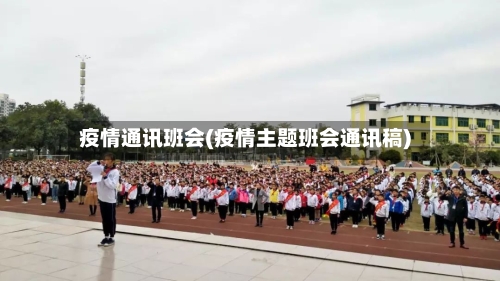 疫情通讯班会(疫情主题班会通讯稿)