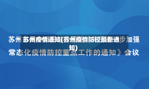 苏州疫情通知(苏州疫情防控最新通知)