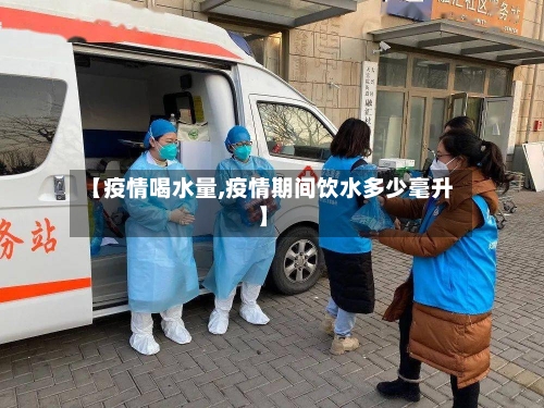 【疫情喝水量,疫情期间饮水多少毫升】