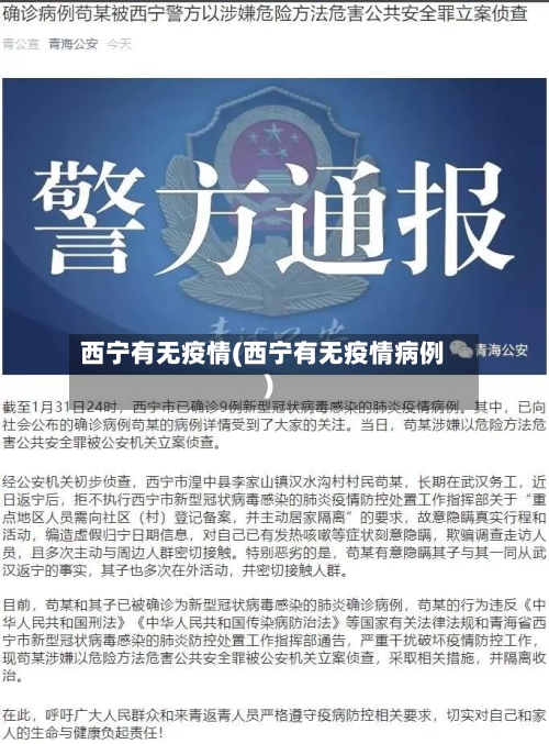 西宁有无疫情(西宁有无疫情病例)