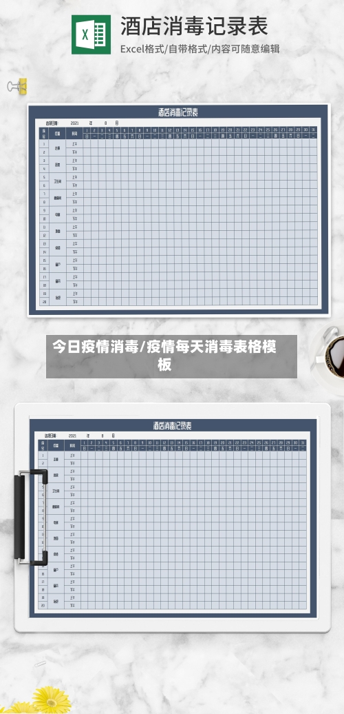 今日疫情消毒/疫情每天消毒表格模板