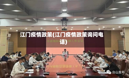 江门疫情政策(江门疫情政策询问电话)