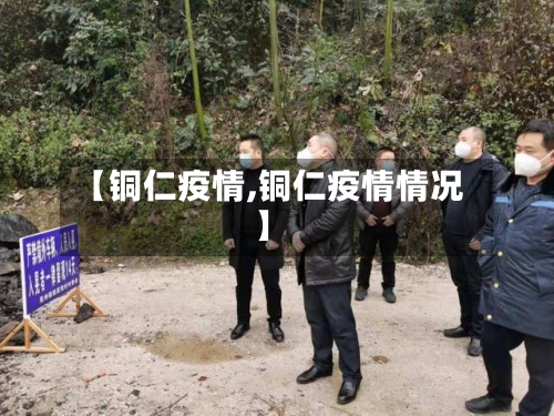 【铜仁疫情,铜仁疫情情况】