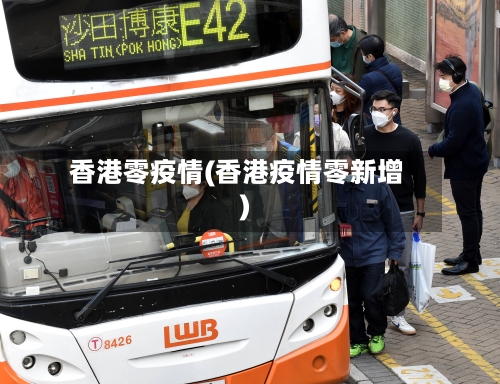 香港零疫情(香港疫情零新增)