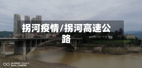 拐河疫情/拐河高速公路