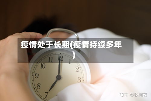 疫情处于长期(疫情持续多年)
