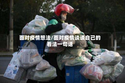 面对疫情想法/面对疫情谈谈自己的看法一句话