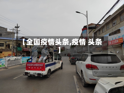 【全国疫情头条,疫情 头条】