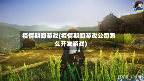 疫情期间游戏(疫情期间游戏公司怎么开发游戏)