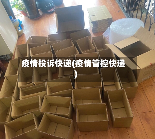 疫情投诉快递(疫情管控快递)