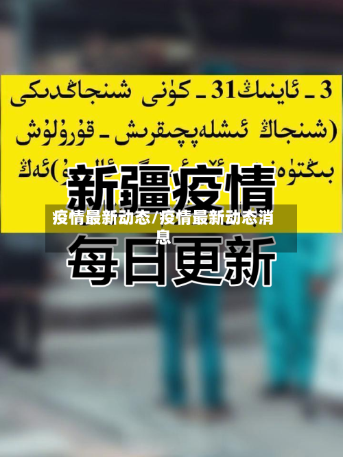疫情最新动态/疫情最新动态消息