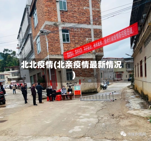 北北疫情(北亲疫情最新情况)