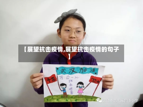 【展望抗击疫情,展望抗击疫情的句子】