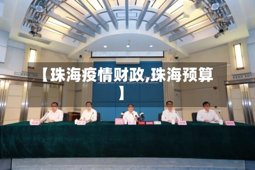 【珠海疫情财政,珠海预算】