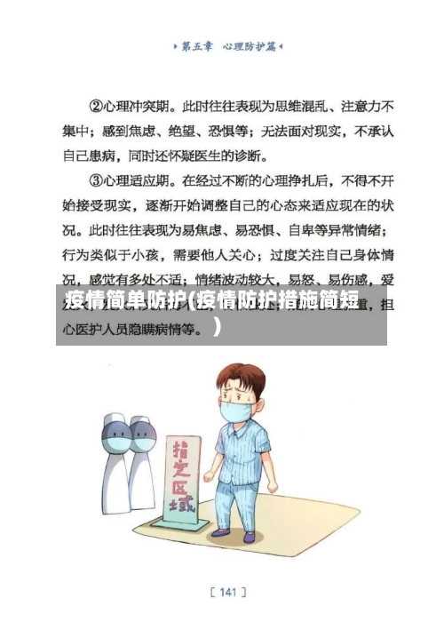 疫情简单防护(疫情防护措施简短)
