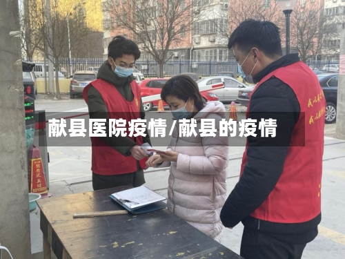 献县医院疫情/献县的疫情