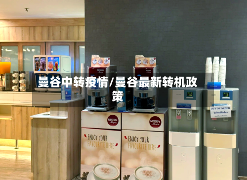 曼谷中转疫情/曼谷最新转机政策