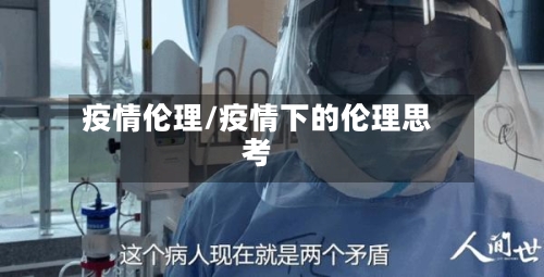 疫情伦理/疫情下的伦理思考