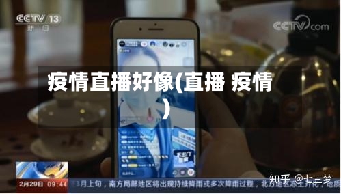 疫情直播好像(直播 疫情)