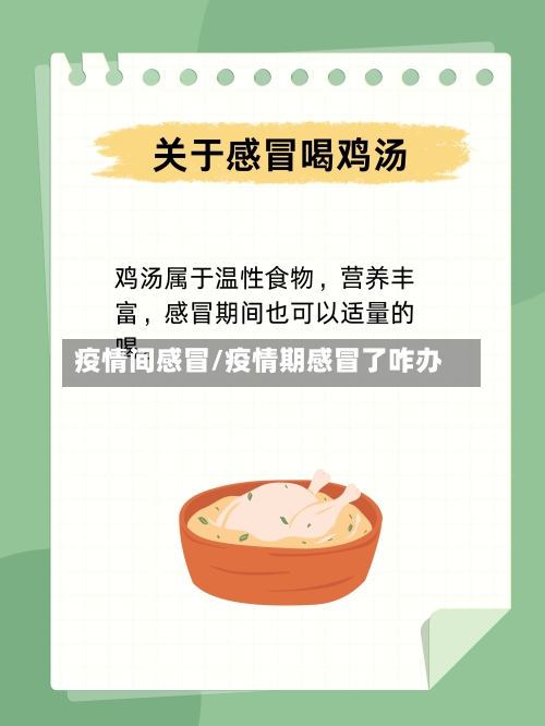 疫情间感冒/疫情期感冒了咋办