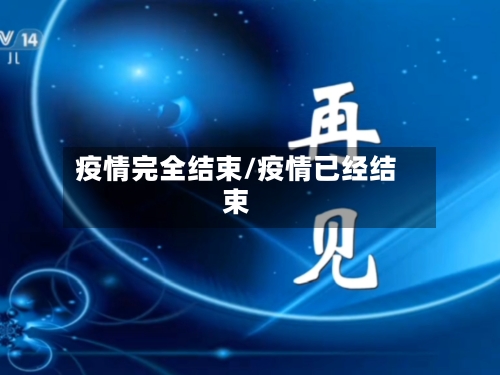 疫情完全结束/疫情已经结束