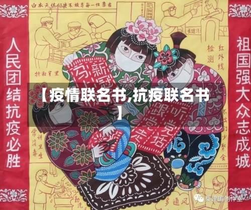 【疫情联名书,抗疫联名书】