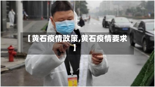 【黄石疫情政策,黄石疫情要求】