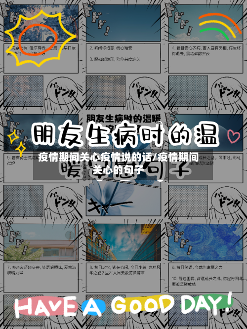 疫情期间关心疫情说的话/疫情期间关心的句子