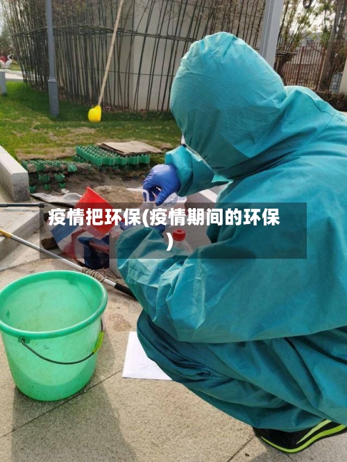 疫情把环保(疫情期间的环保)
