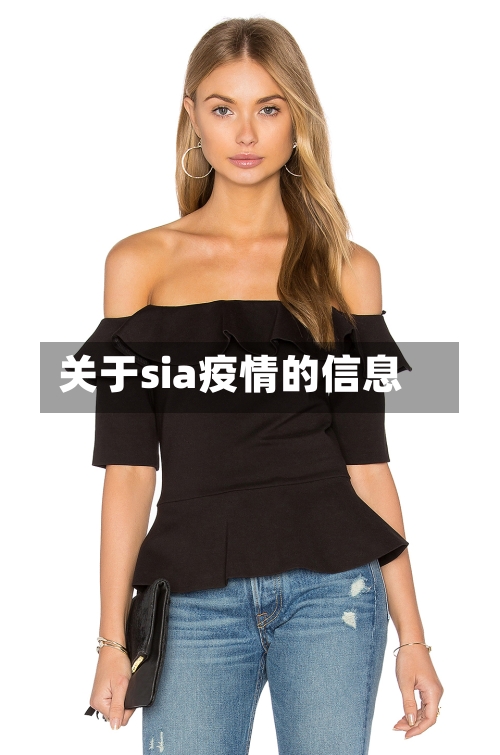 关于sia疫情的信息