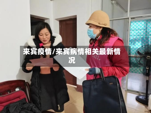 来宾疫情/来宾病情相关最新情况
