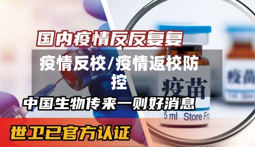 疫情反校/疫情返校防控