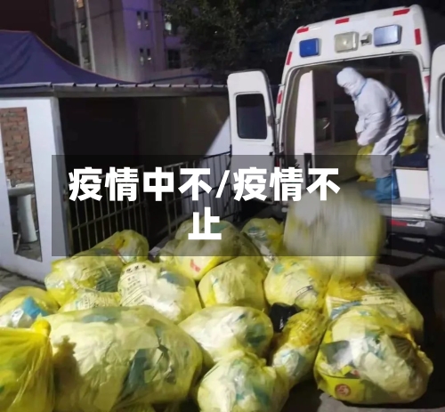 疫情中不/疫情不止