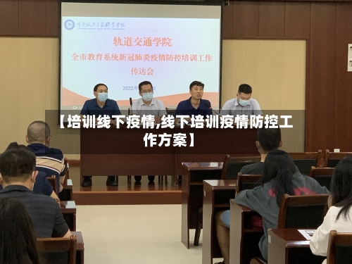 【培训线下疫情,线下培训疫情防控工作方案】