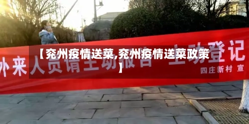 【兖州疫情送菜,兖州疫情送菜政策】