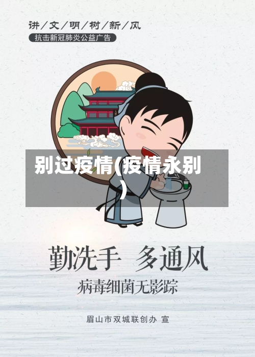 别过疫情(疫情永别)