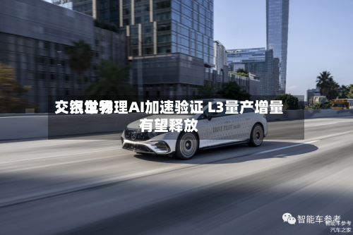 交银世界：汽车物理AI加速验证 L3量产增量有望释放