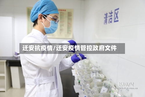 迁安抗疫情/迁安疫情管控政府文件