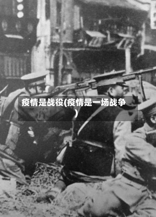 疫情是战役(疫情是一场战争)