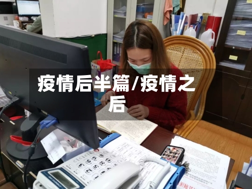 疫情后半篇/疫情之后