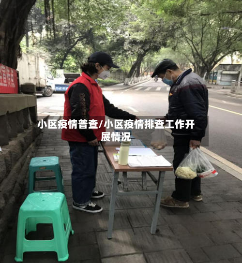 小区疫情普查/小区疫情排查工作开展情况