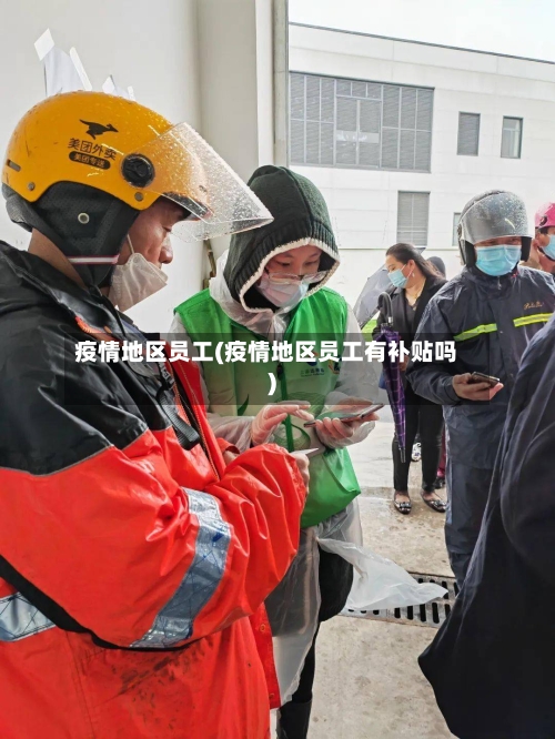 疫情地区员工(疫情地区员工有补贴吗)