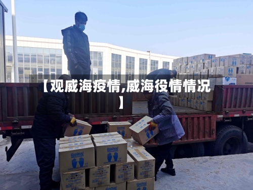 【观威海疫情,威海役情情况】