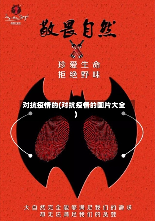 对抗疫情的(对抗疫情的图片大全)