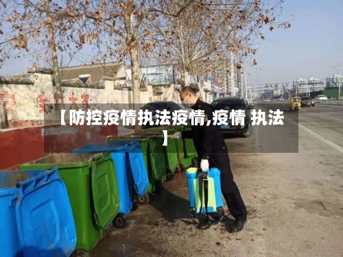【防控疫情执法疫情,疫情 执法】
