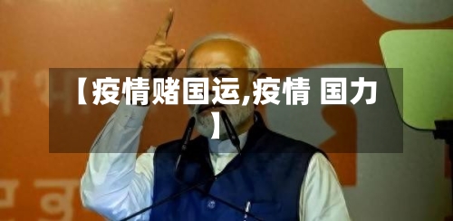 【疫情赌国运,疫情 国力】